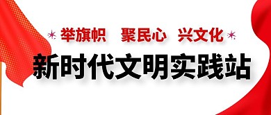 新时代文明实践站红色公众号封面