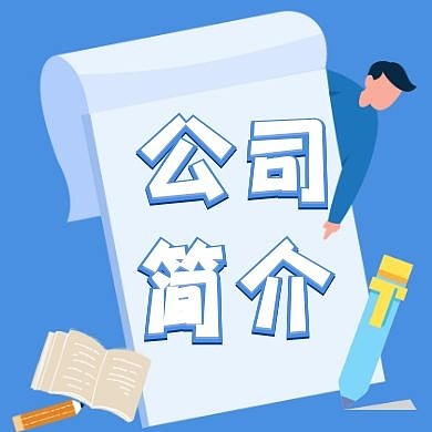 公司简介蓝色红包公众号次图