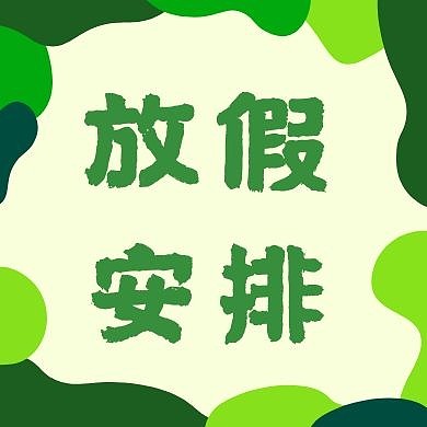 简约大气放假安排公众号小图次图