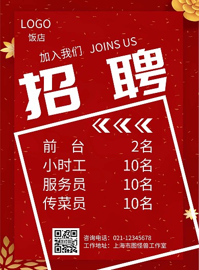 饭店简约风红色招聘宣传竖版海报