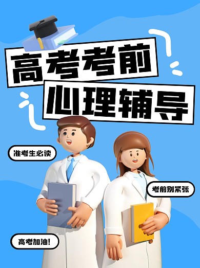 高考考前心理辅导小红书封面
