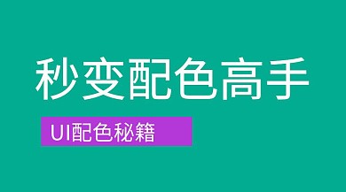 配色高手设计教育培训色彩背景公众号封面