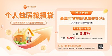 个人住房按揭宣传印刷横版海报