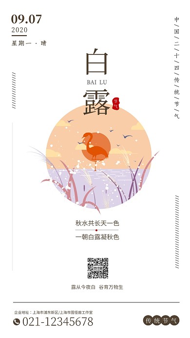 白露中国传统节气简约古风手机海报