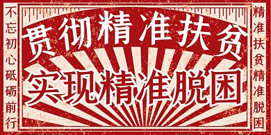 复古风精准扶贫共建小康生活横向扶贫