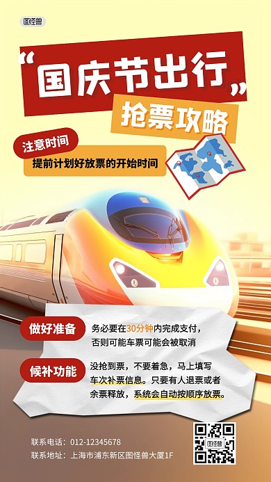 国庆节出行旅行抢票攻略3D海报