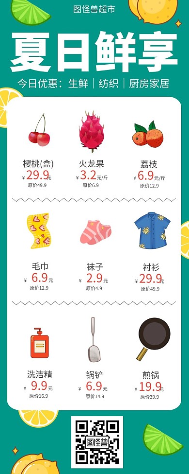 超市优惠绿色清新夏日新鲜促销营销长图