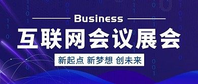蓝色商务风互联网会议展会公众号封面