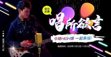 唱歌比赛电商横版海报