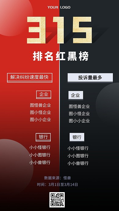 排名红黑榜315扁平手机海报