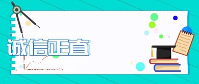 企业文化诚信正直封面卡通插画风蓝色