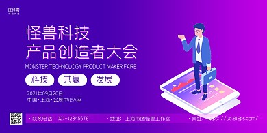 紫色简约企业互联网交流峰会横版海报