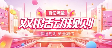 双十一活动规则公众号首图