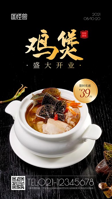 盛大开业鸡煲黑色简约风美食摄影图海报