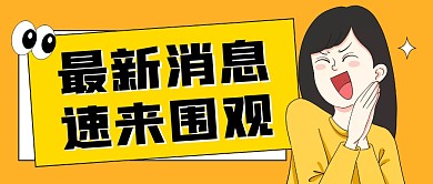 最新消息速来围观黄色公众号封面首图