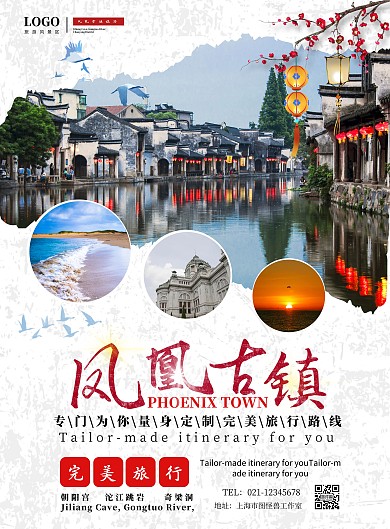 旅游重山凤凰古镇景区定制古风海报