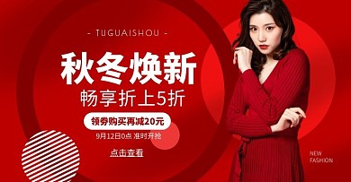 红色秋冬上新女装简约促销电商横版海报
