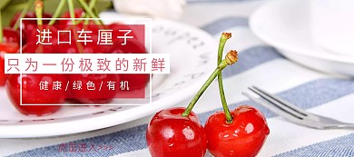 吃货节简约红色车厘子淘宝banner车厘子草莓