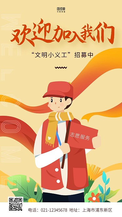 文明小义工招募励志手绘风手机海报