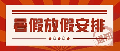 简约几何暑假放假通知暑期放假通知公众号封面首图