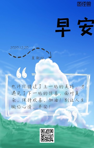蓝天白云治愈系早安励志语手机日签