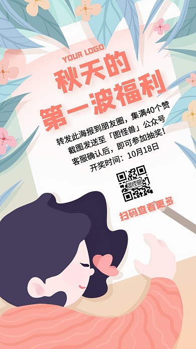 秋天的第一波福利卡通简约手机海报