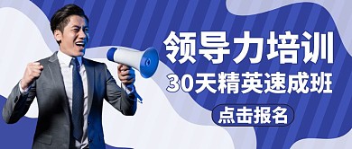 领导培训公众号封面通用教育