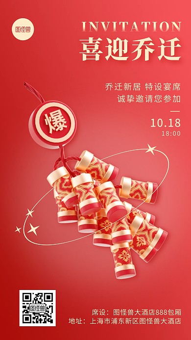 红色喜庆乔迁喜宴邀请函3D海报