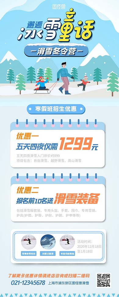 寒假滑雪冬令营招生优惠卡通营销长图