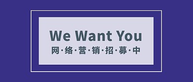 网络营销招募公众号封面