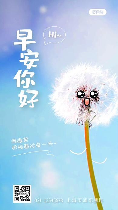 早安你好可爱手绘蒲公英摄影图海报