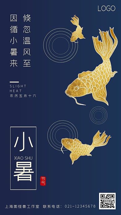 蓝金色鲤鱼小暑节气宣传海报
