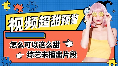 应援综艺明星视频封面夸张可爱横版