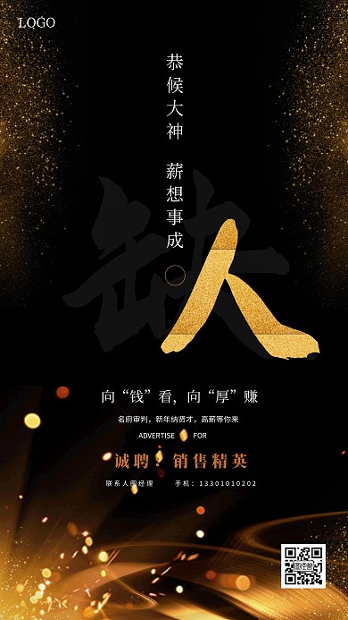 创意销售黑金大气招聘手机海报
