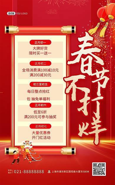 原创2022虎年春节不打烊促销竖版海报