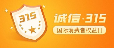 诚信315消费者权益保护日公众号首图
