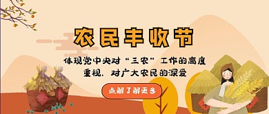 农民丰收节公众号封面首图