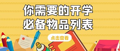 简约黄色背景卡通公众号封面列表