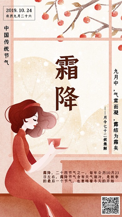 插画风霜降传统节气手机海报