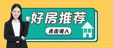 好房推荐黄色绿色扁平公众号封面