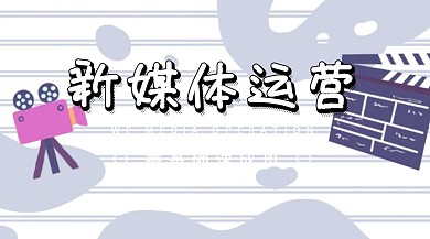新媒体运营全攻略公众号首图