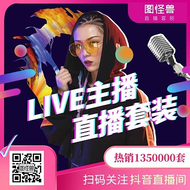 粉色紫色抖音主播头图主图直通车