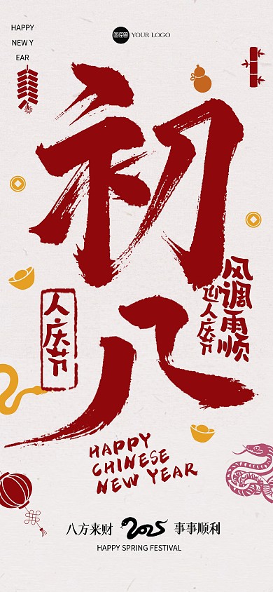 创意毛笔画大年初八全屏海报