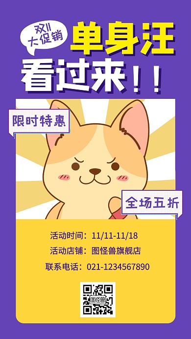 双十一促销折扣搞笑单身狗手机海报