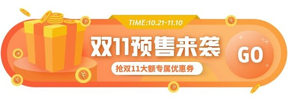 双11预售优惠券活动入口胶囊banner