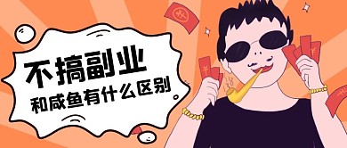 年轻人副业赚钱公众号首图