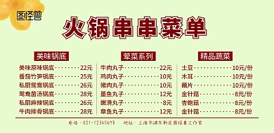 火锅串串菜单价格表简约