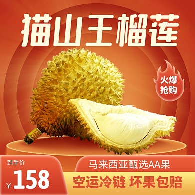 榴莲生鲜水果促销电商主图直通车