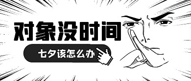 七夕情人节趣味话题公众号封面首图
