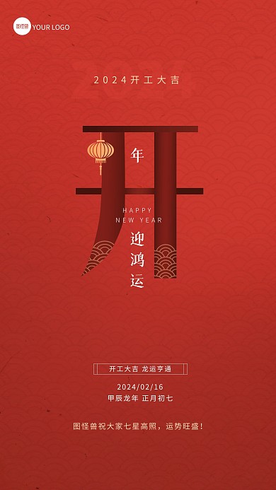 简约大气正月初七开工大吉开门红手机海报